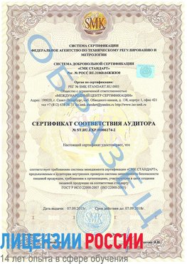 Образец сертификата соответствия аудитора №ST.RU.EXP.00006174-2 Вологда Сертификат ISO 22000